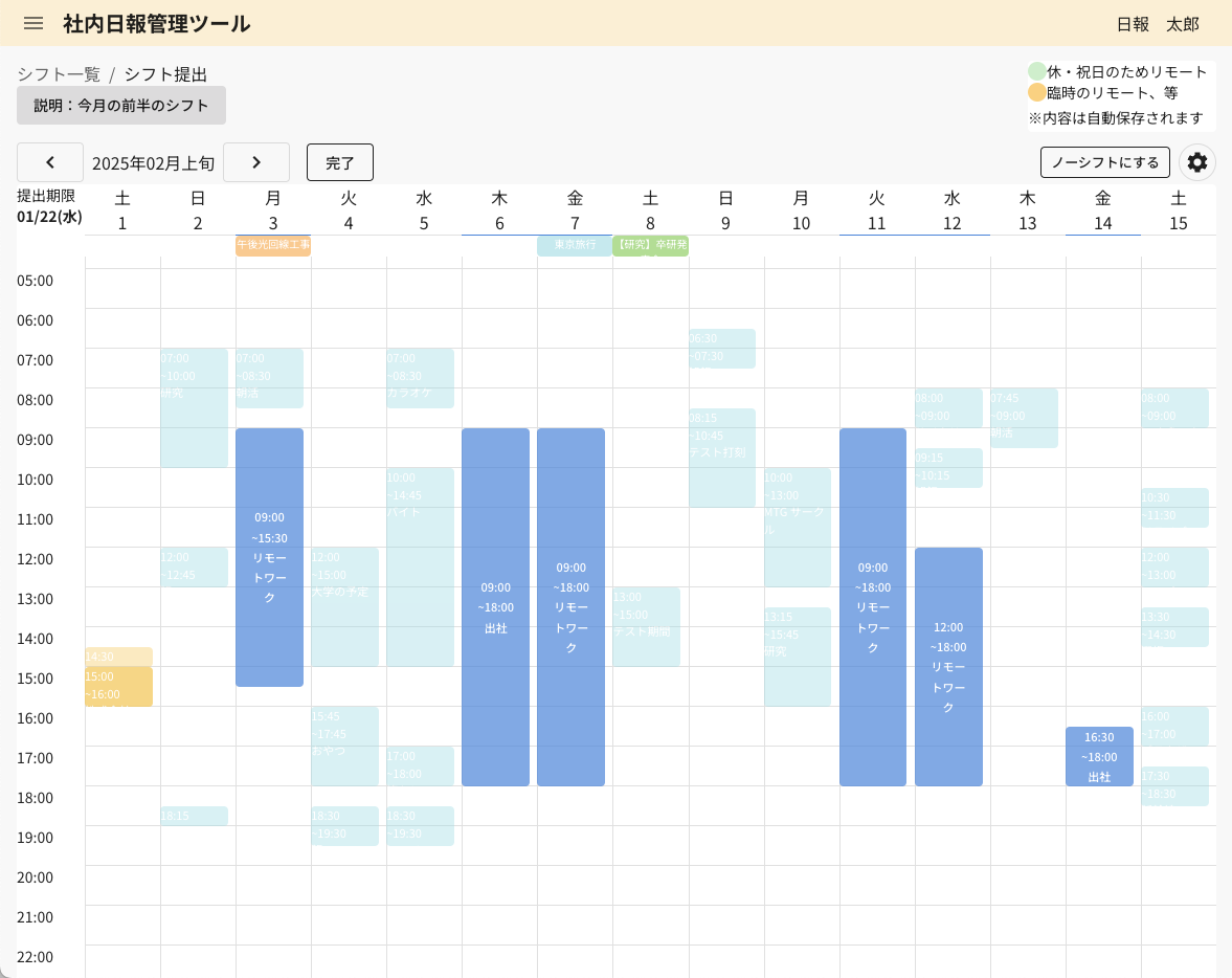 社内日報管理ツールのシフト提出画面